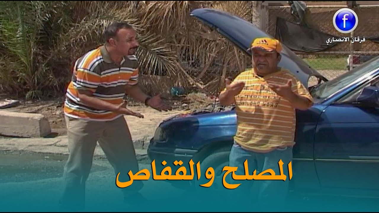 مسلسل كوميدي / المصلح والقــفاص - عيش وشوف