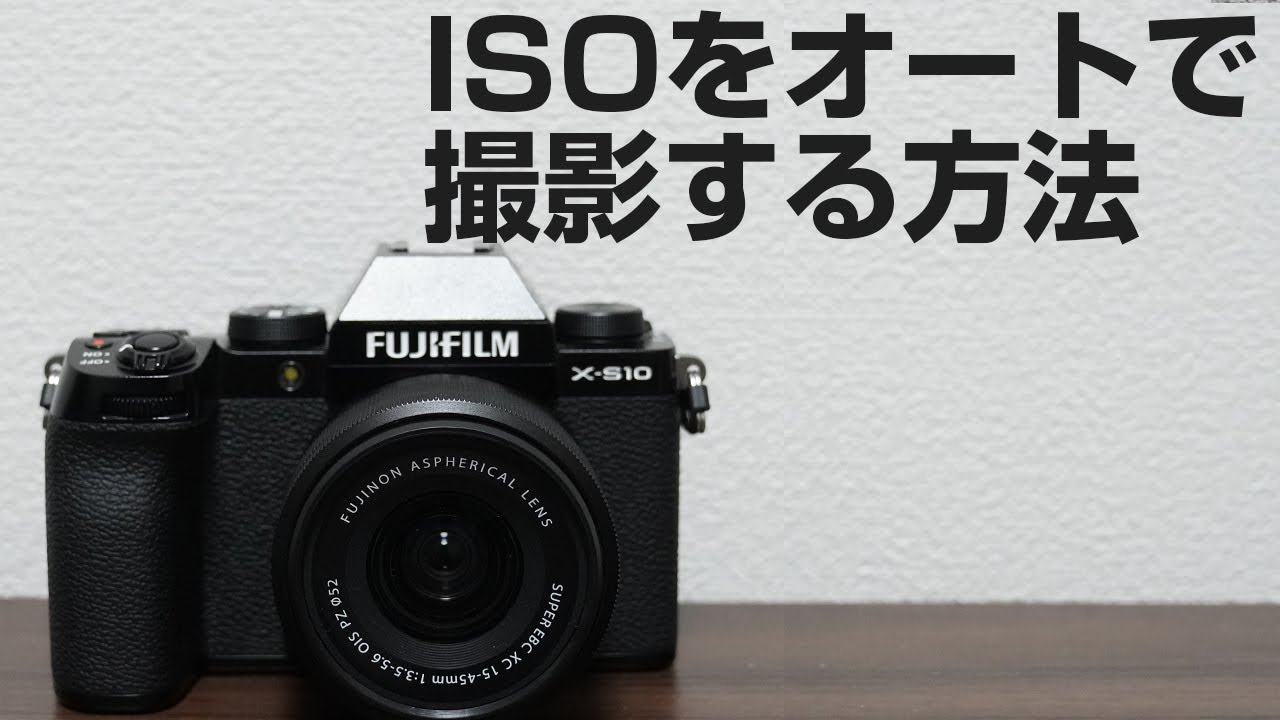 FUJIFILM X S10 ISOをオートで撮影する