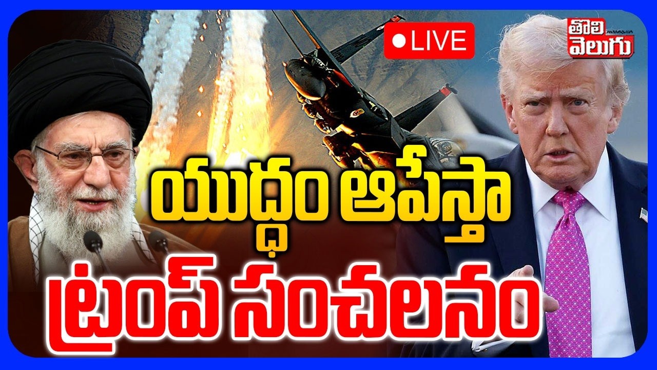 Trump Requests Khamenei🔴LIVE : యుద్ధం ఆపేస్తా ట్రంప్ సంచలనం  | Iran America War | Iran VS Israel