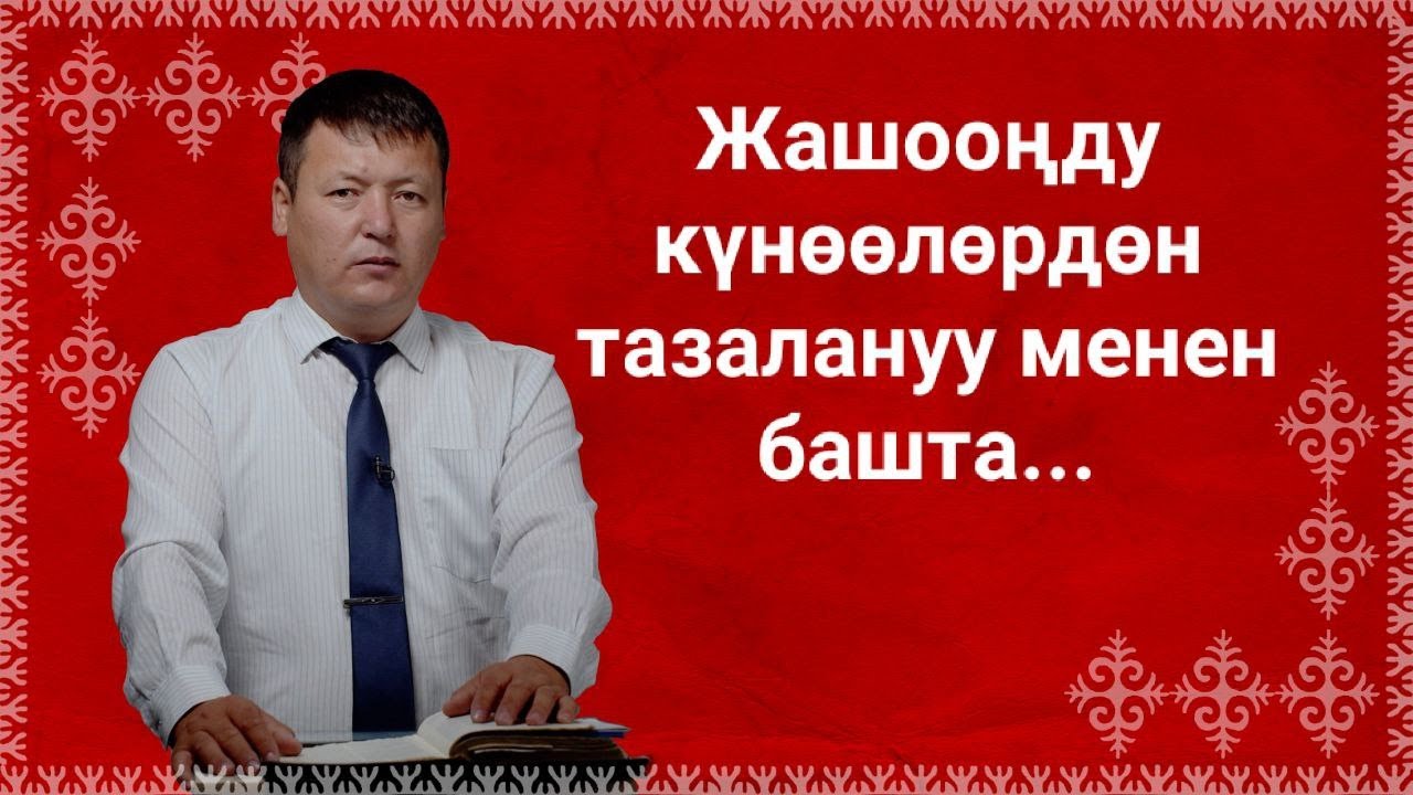 Жашооңду күнөөлөрдөн тазалануу менен башта... 8-май 2022-жыл