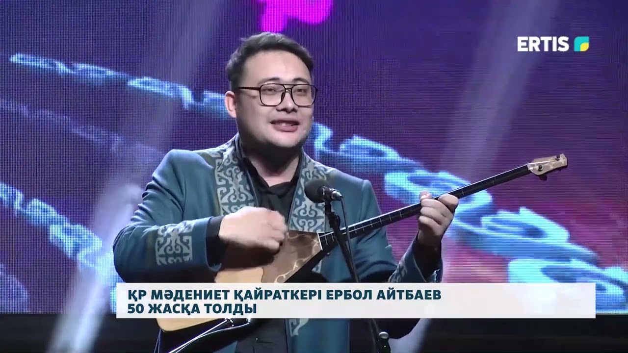 Ербол Айтбаев – 50 жаста