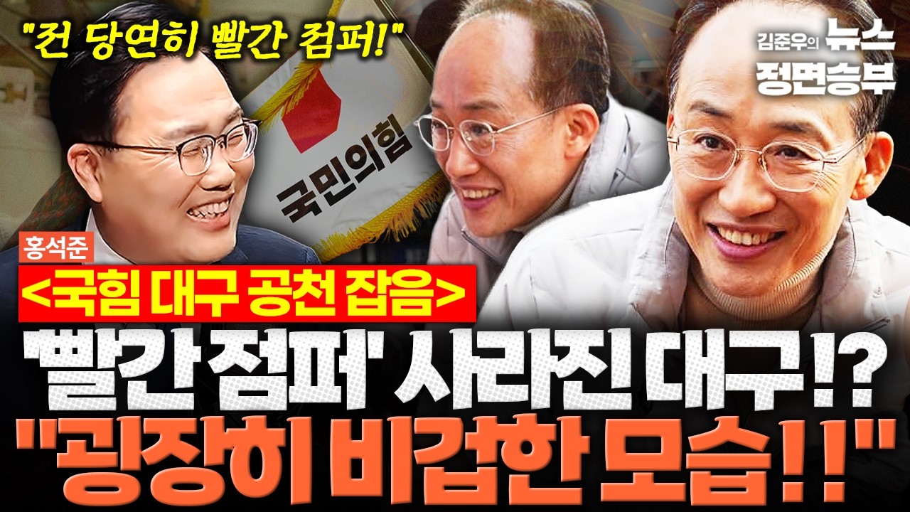 [홍석준 인터뷰] 국힘 대구 공천 잡음... '빨간 점퍼' 사라진 대구!? 