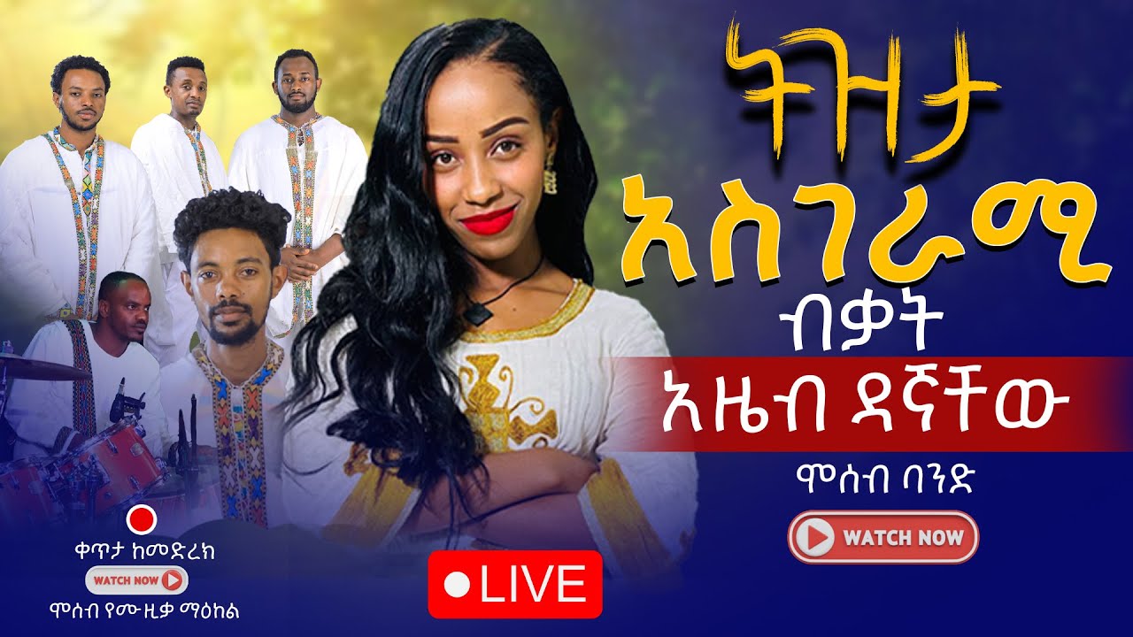 አስገራሚ ሙዚቃ Tizita- Azeb Dagnachew  |ትዝታ – አዜብ ዳኛቸው  The Most Emotional Ethiopian Melody Tizita