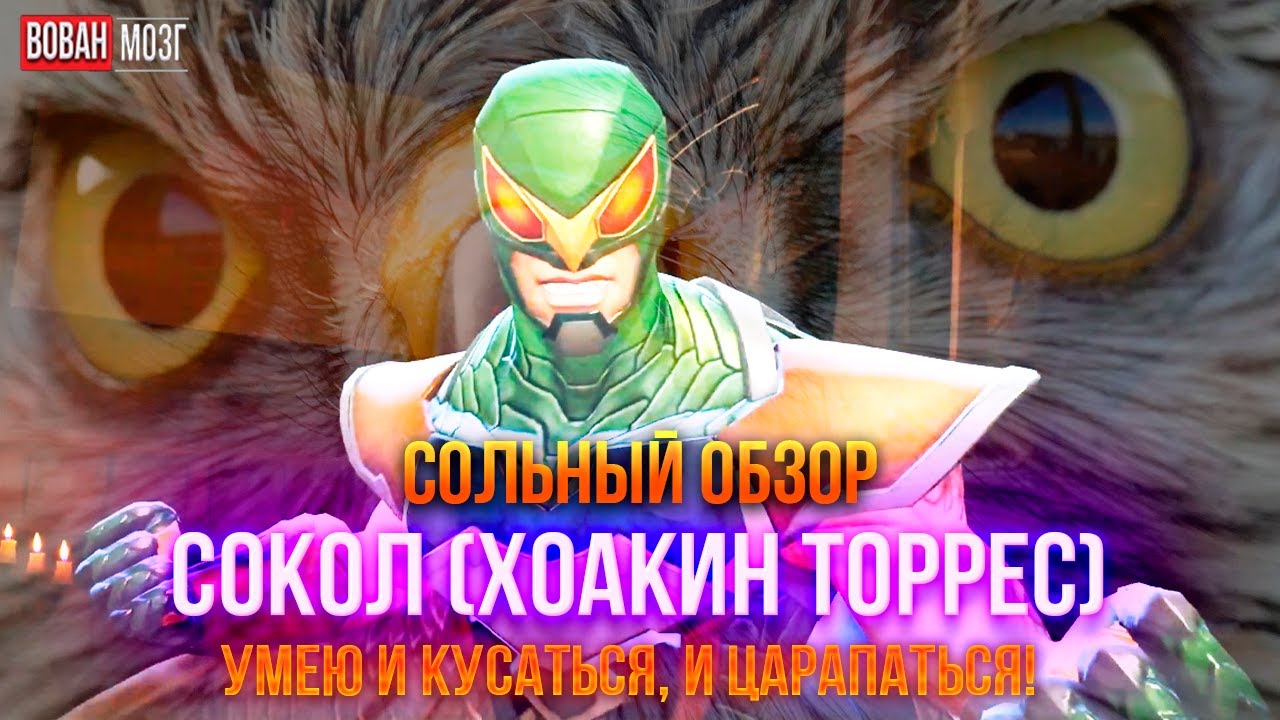 Обзор от Мозга - СОКОЛ (ХОАКИН ТОРРЕС) (2025г.) I mcoc Falcon Joaquin Torres I VovanBrain