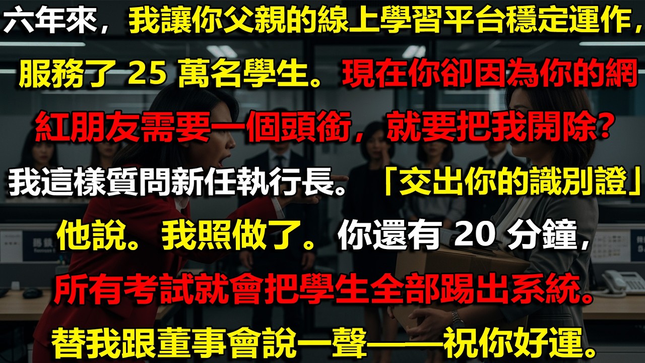 💼 被炒掉只因網紅？我在期末考讓整個辦公室崩潰🔥