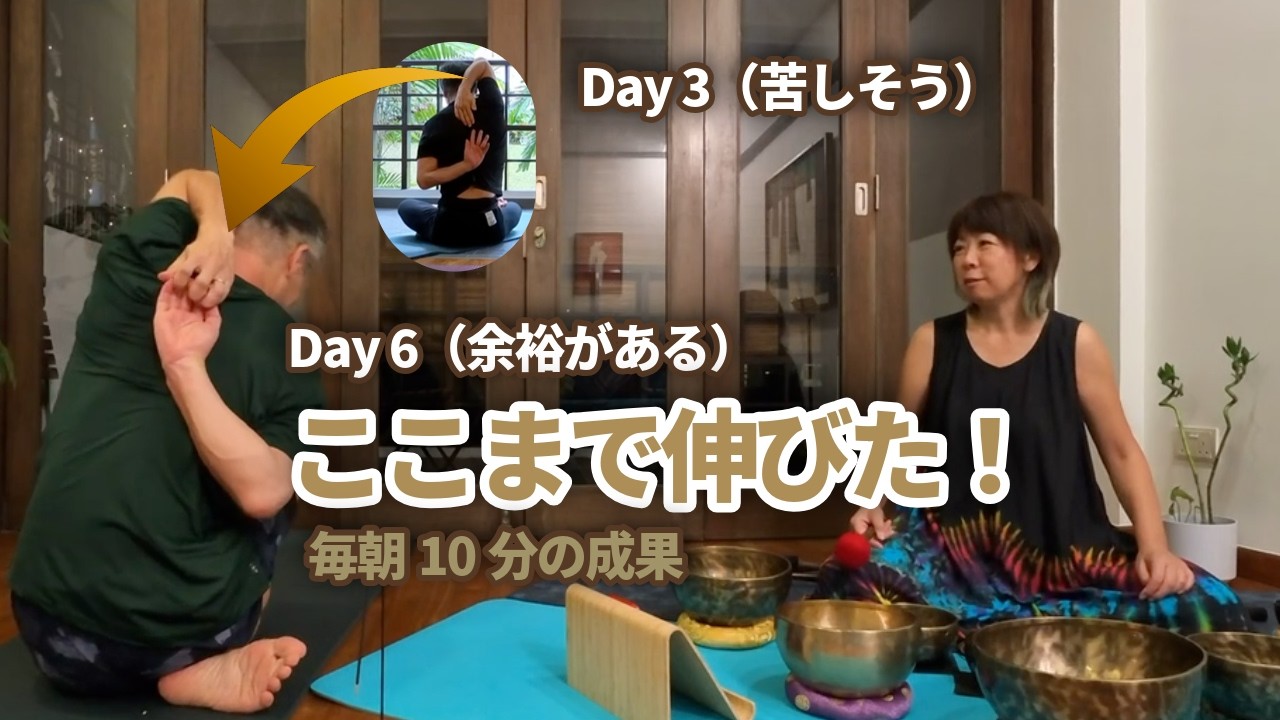 【検証】1週間で背中で手が組める？硬い肩甲骨がほぐれる「牛面のポーズ」成果公開｜Singa Bowl Flow
