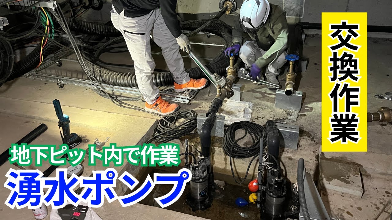 【チャッキ弁】地下ピットで湧水ポンプのチャッキ弁交換