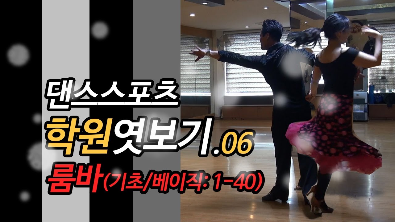 댄스스포츠학원엿보기06 룸바 기초/루틴/베이직 최우석