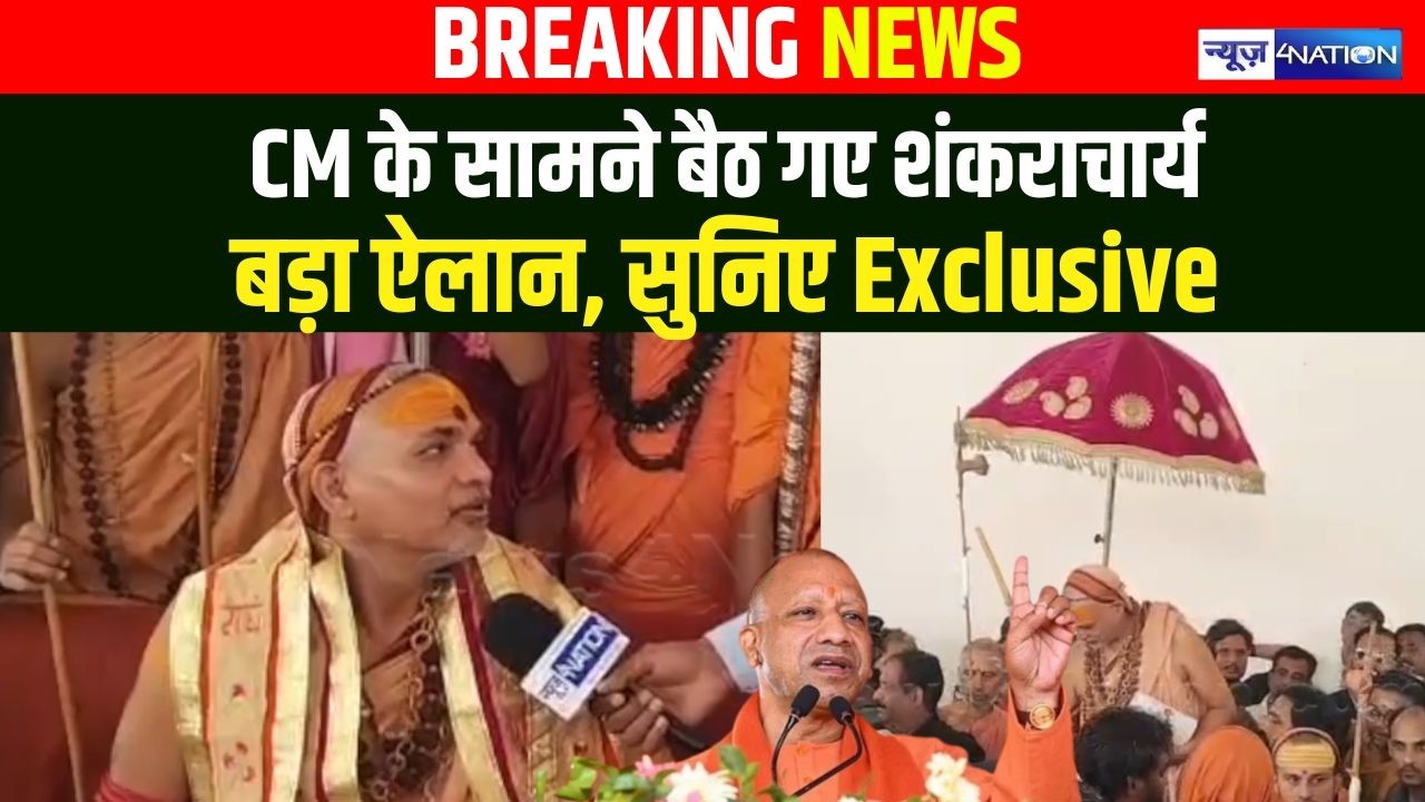 Shankaracharya अविमुक्तेश्वरानंद सरस्वती का धमाकेदार इंटरव्यू, बड़ा ऐलान कर दिया  | News4Nation