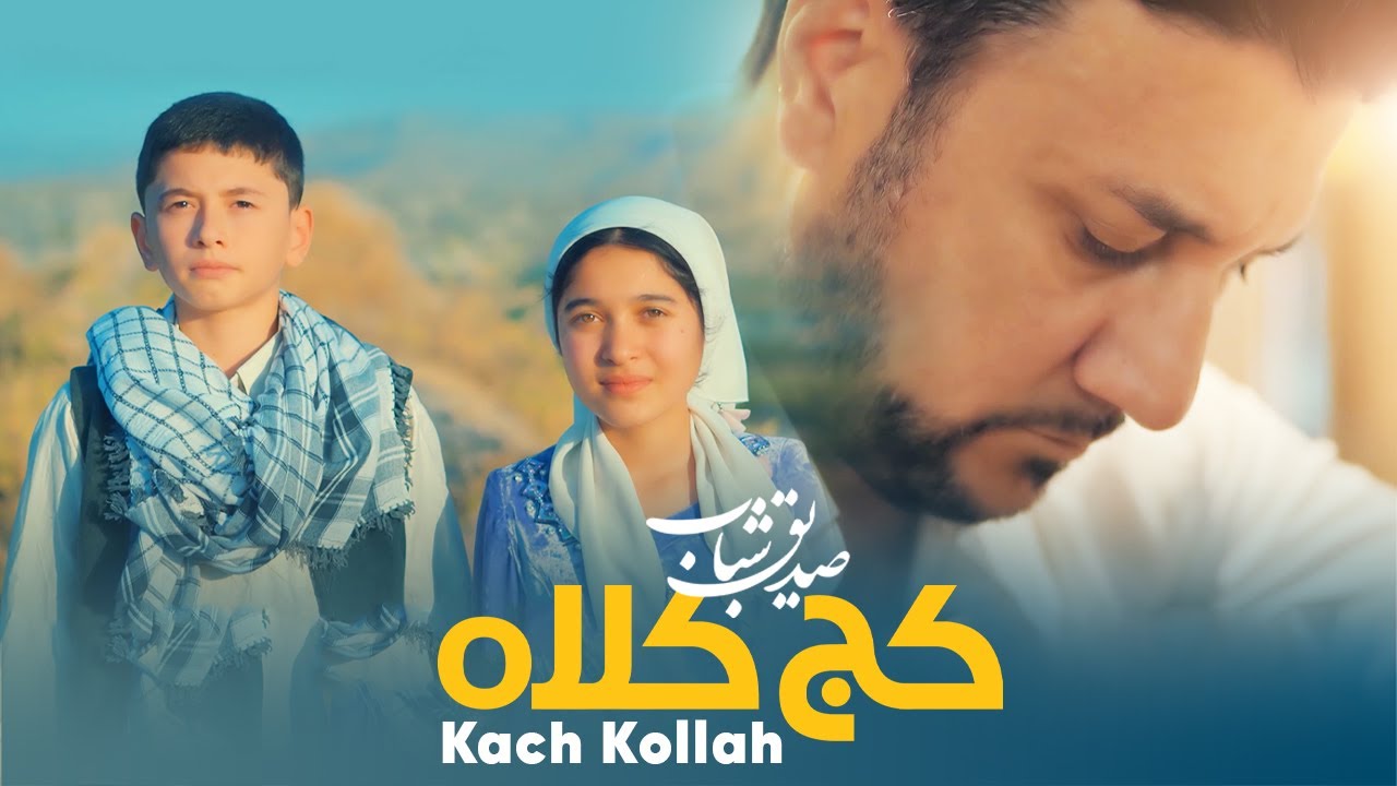 Sediq Shabab - Kach Kollah ( صدیق شباب - کج کلاه ) - [ Official Video 2024 ]
