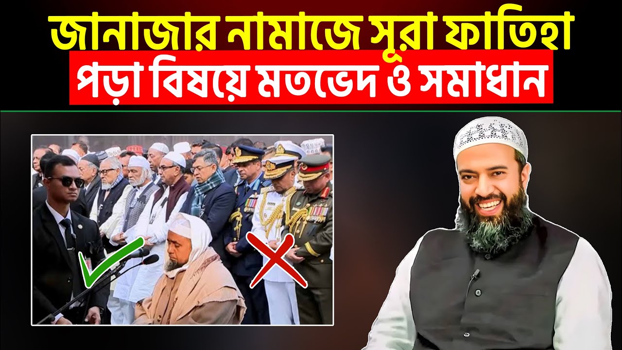 জানাজার নামাজে সূরা ফাতিহা পড়ার বিষয়ে মতভেদ ও সমাধান | ড. খোন্দকার আব্দুল্লাহ জাহাঙ্গীর