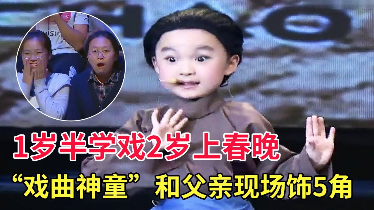 1岁半学戏,2岁上春晚,“戏曲神童”和父亲俩人饰演5角,台风太稳连京剧名家都惊住了【家有大明星】