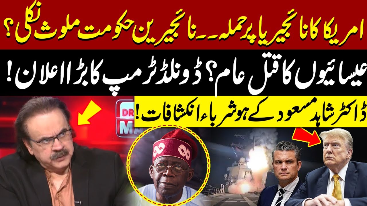 Nigerian Govt involved in US strikes, Nigeria? | Donald Trump big move?| Dr Shahid Masood Exclusive