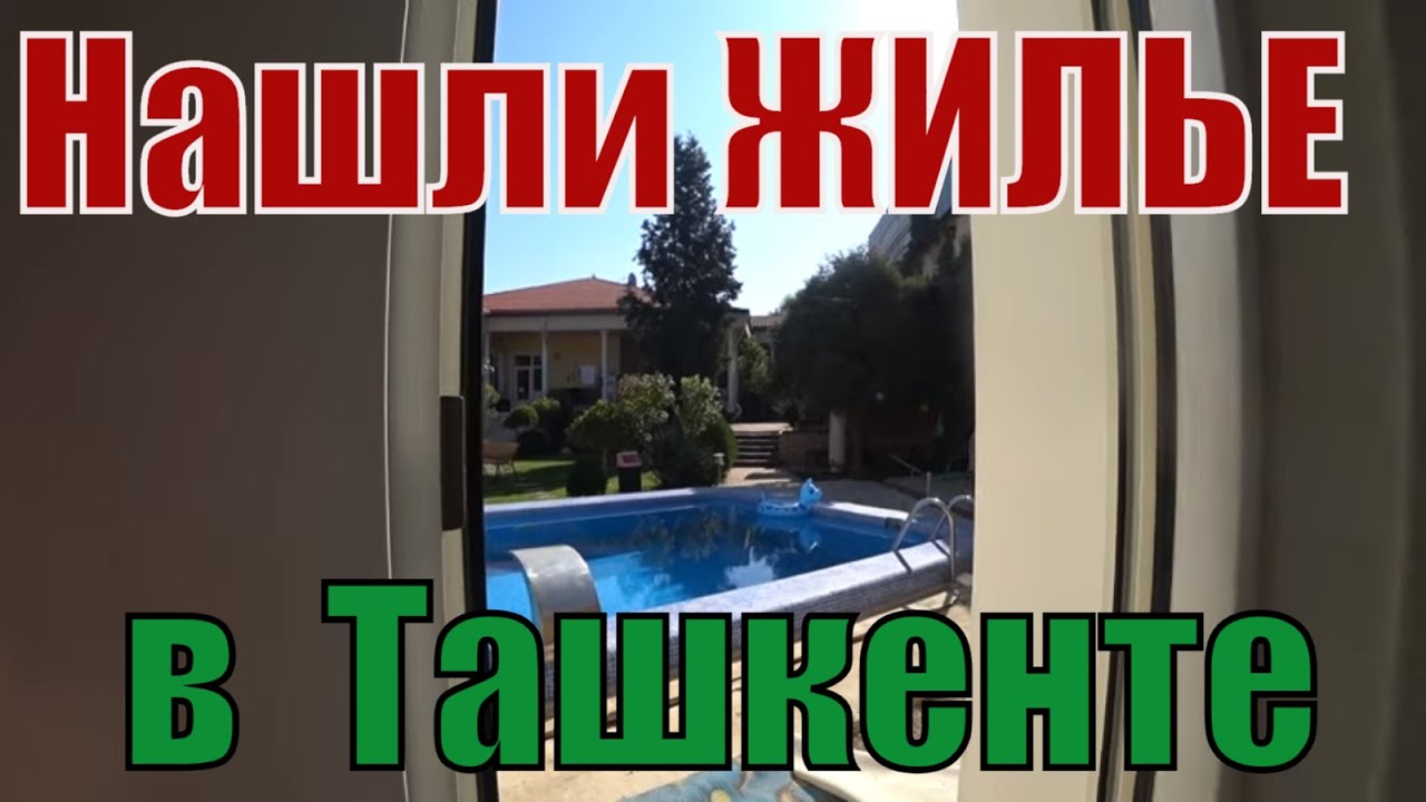 #Узбекистан   #ТАШКЕНТ Гостевой дом