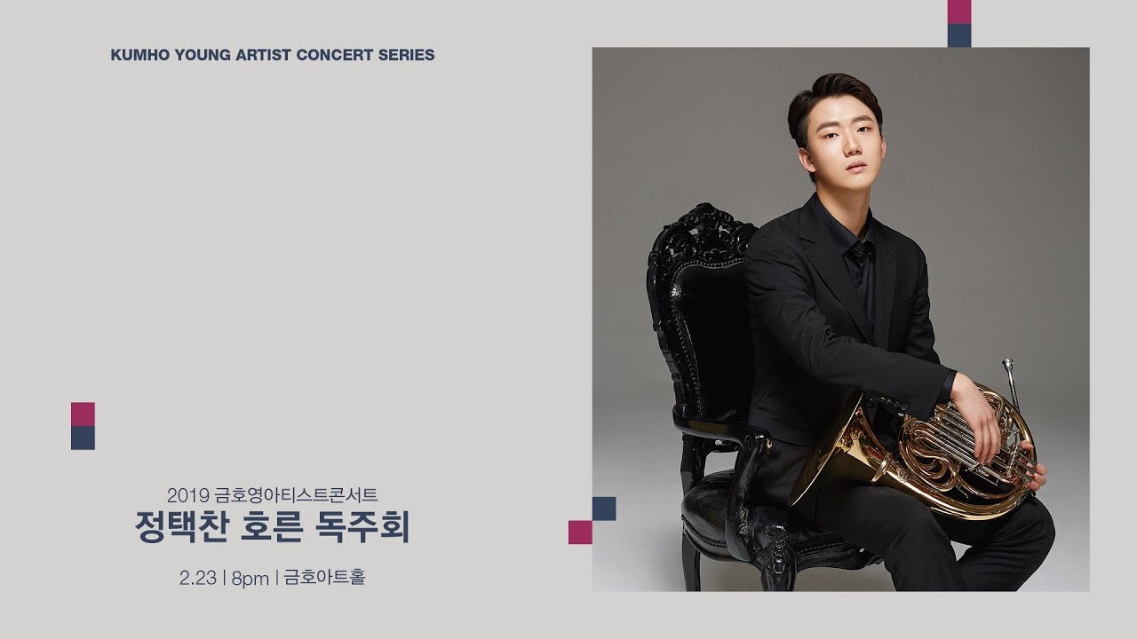 [금호영아티스트] C.Czerny Andante and Polacca for Horn and Piano in E Major, Op.Posth / 정택찬 호른