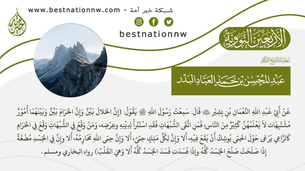 6 - شرح حديث إن الحلال بين وإن الحرام بين وبينهما أمور مشتبهات - الشيخ د. عبدالمحسن العباد البدر