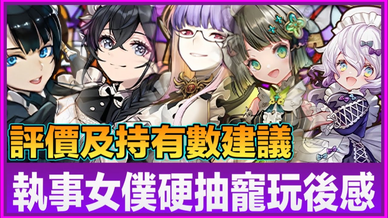 PAD パズドラ 執事女僕硬抽寵玩後感！硬抽寵勿深追。評價及持有數建議