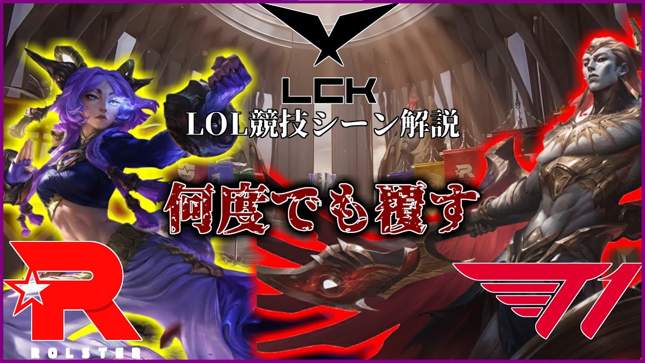League of Legends競技シーン解説【何度でも覆す】LCK Cup 2026 T1 vs KT