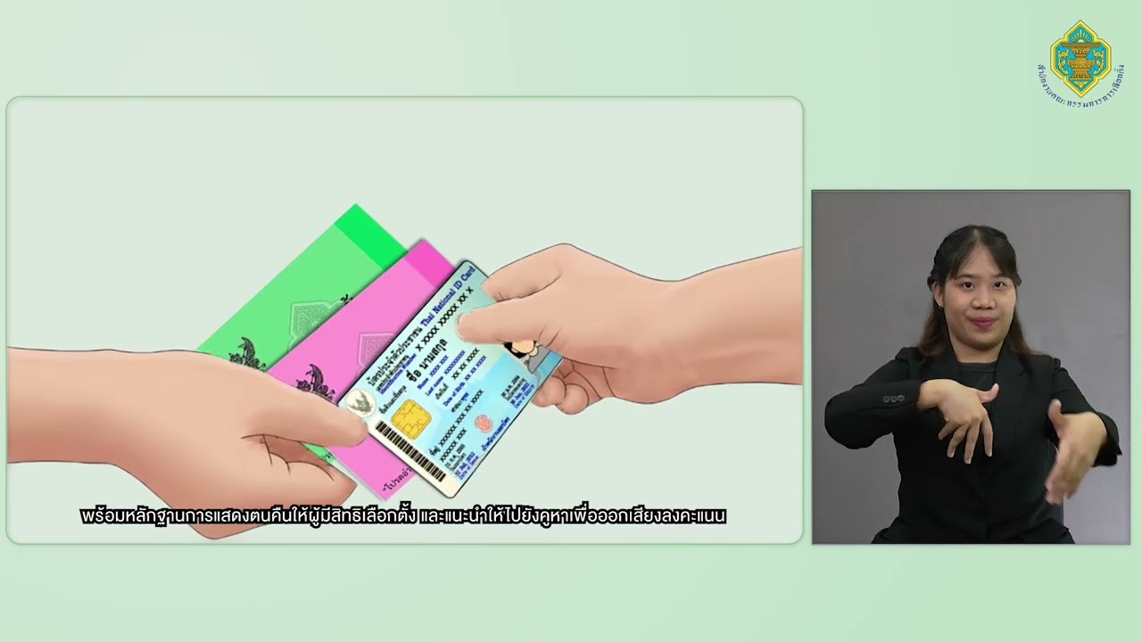 (ภาษามือ) การปฏิบัติหน้าที่ของ กปน และ กปส ในการเลือกตั้ง สส พร้อมกับการออกเสียงประชามติ