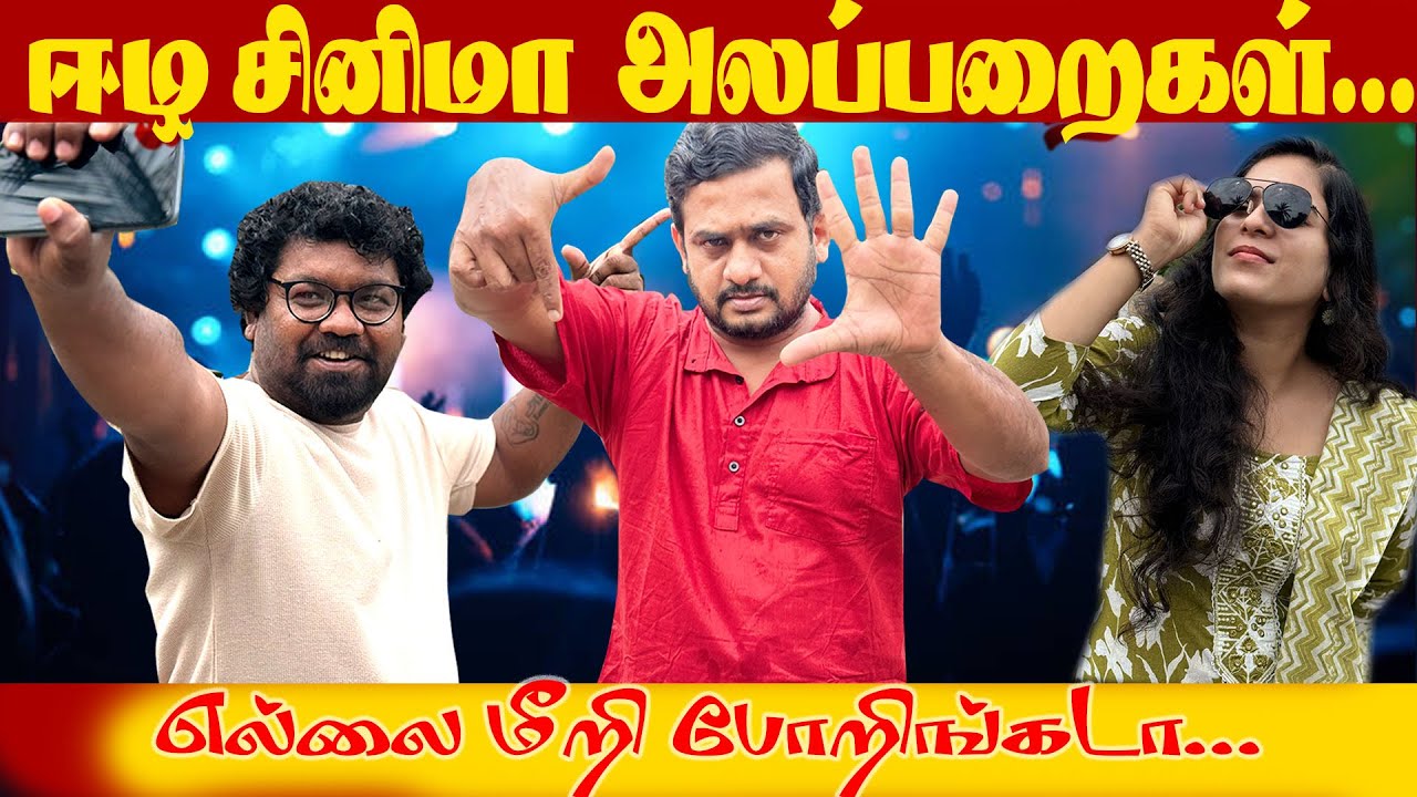 ஈழ சினிமா இம்சைகள் | Eelam Cinema Atrocity