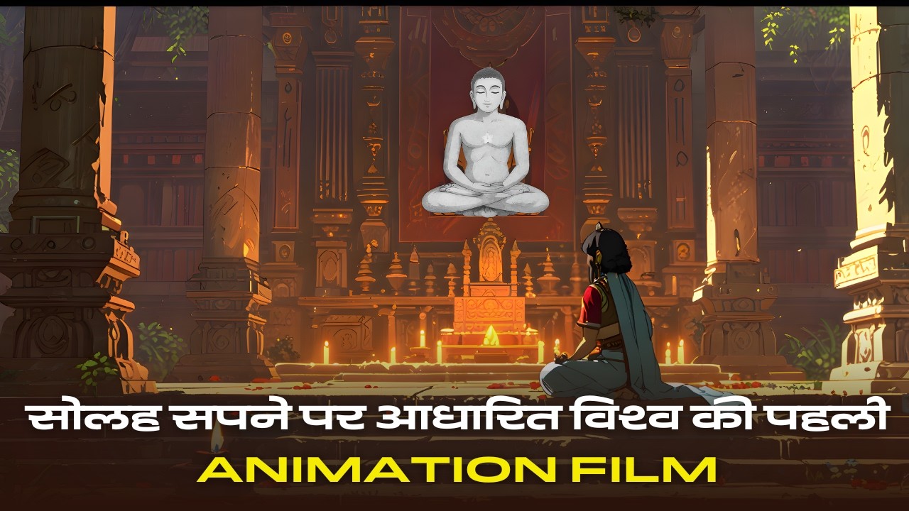 16 Swapna Jainsim - तीर्थंकर माता के 16 सपने - JAIN Animation Movie | 4K | Part 2