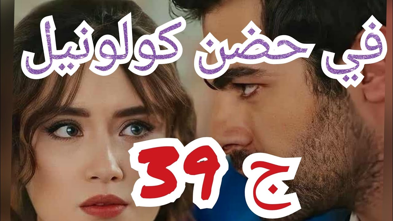 أدهم عرف كلش واش كان يبعثلي يوسف💔 ودخلو للح.ب.س 😱 وانا عقابي أشد 😔 