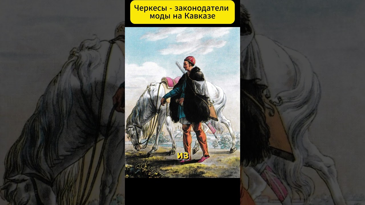 Черкесы - Законодатели моды на Кавказе