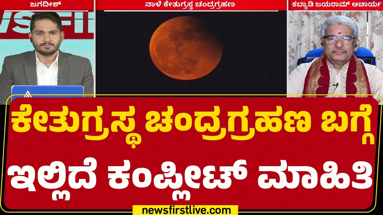 Kabiyadi Jayaram Acharya : ಕೇತುಗ್ರಸ್ಥ ಚಂದ್ರಗ್ರಹಣದಿಂದ ಈ ರಾಶಿಗಳ ಮೇಲೆ ದುಷ್ಪರಿಣಾಮ | @newsfirstkannada