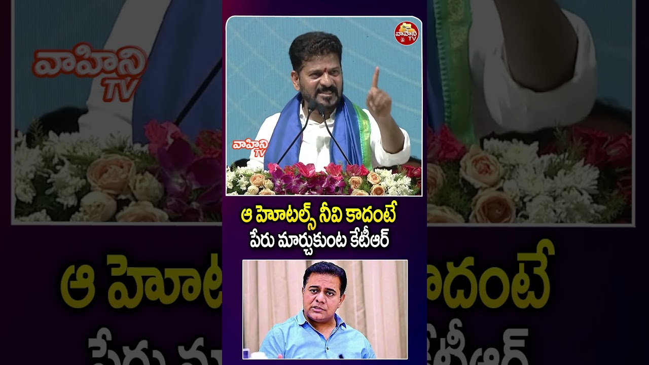 కేటీఆర్ కు రేవంత్ రెడ్డి సవాల్..|| CM Revanth Reddy Challenge To KTR || Vahini Tv