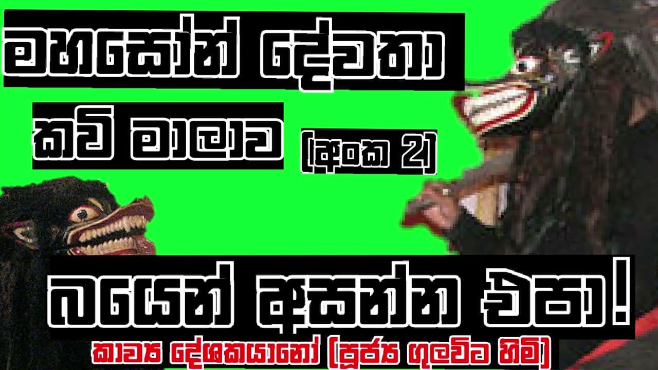 #MAHASONA මහසෝන් යක් කවි ආරාධනා කවි මාලා 02 කාව්&zwj;ය දේශකයානෝ #පූජ්&zwj;ය_ගුලවිට_සුගත_හිමි  #sampath_tv01