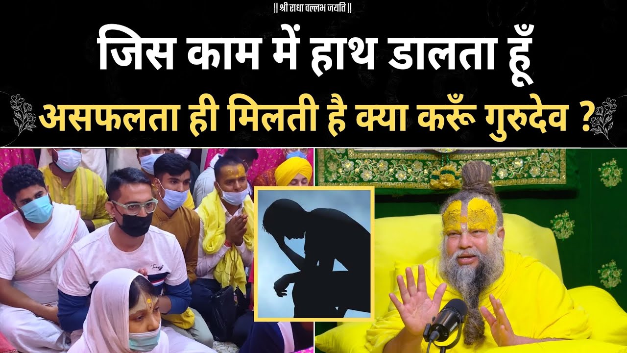 जीवन में बार बार असफल क्यों हो रहा हूँ ? premanand ji | motivation |