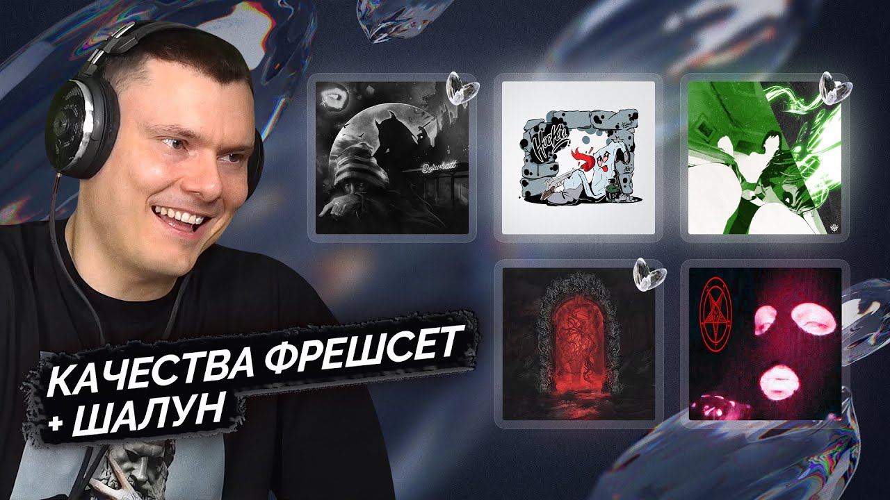 ФРЕШСЕТ: Beliwhatt / Ayo.preesty, qofta / IMAQO / Yung Luluw