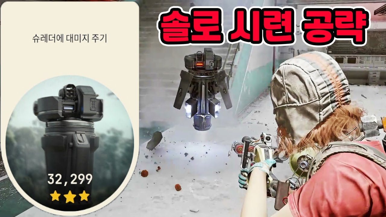 아크 레이더스 시련 솔로 랭크 공략! 슈레더 데미지 32299점!