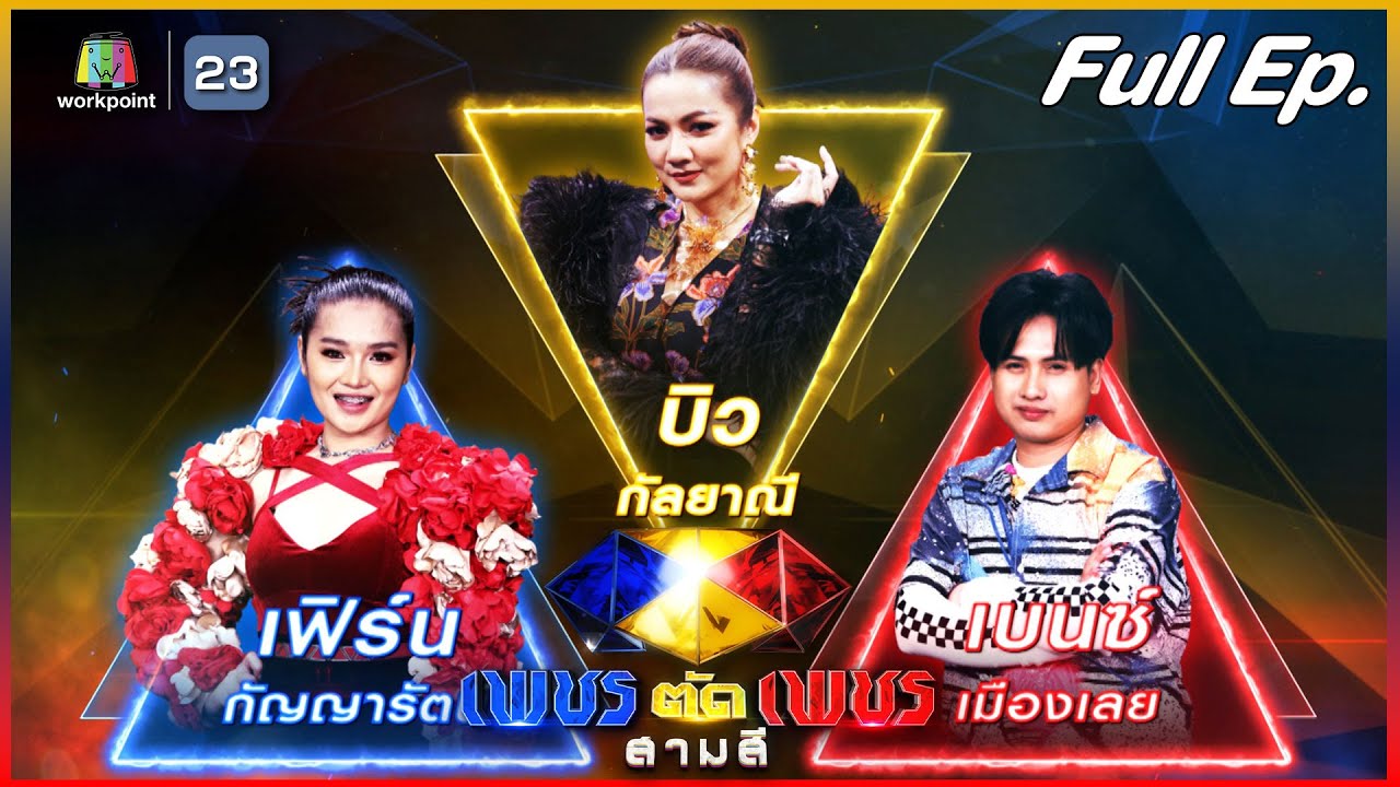เพชรตัดเพชร สามสี | EP.24 | 15 ต.ค. 66 Full EP