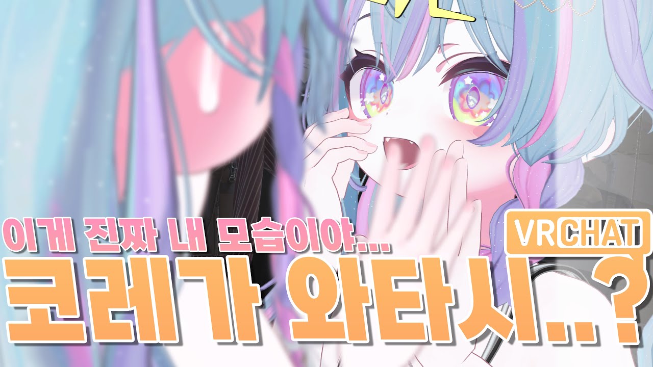 왜 나는 VR챗에 빠져버렸을까? [VRCHAT] [VR챗]