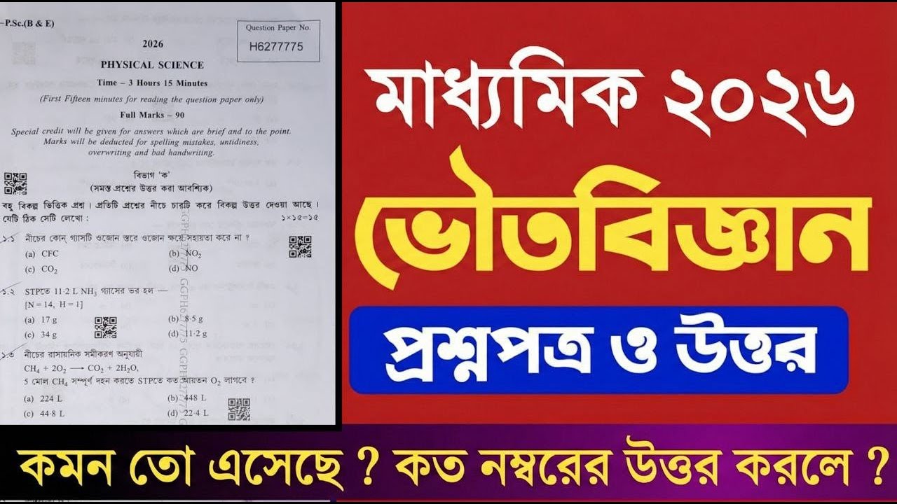 Madhyamik Physical Science Question 2026 Solve | Physical Science question paper madhyamik 2026