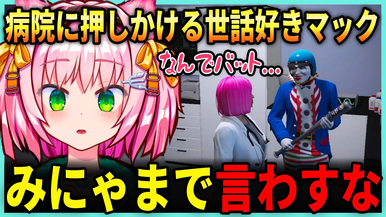 病院に押しかける世話好きマック / 青梅つばめによる、みにゃの恋愛占い【みにゃ /  MinyaSeptember/ ストグラ切り抜き】