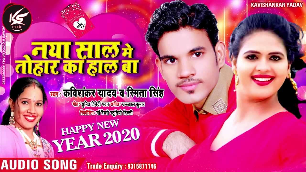 नया साल में तोहार का हाल बा kavishankar yadav & स्मिता सिंह happy new year 2020