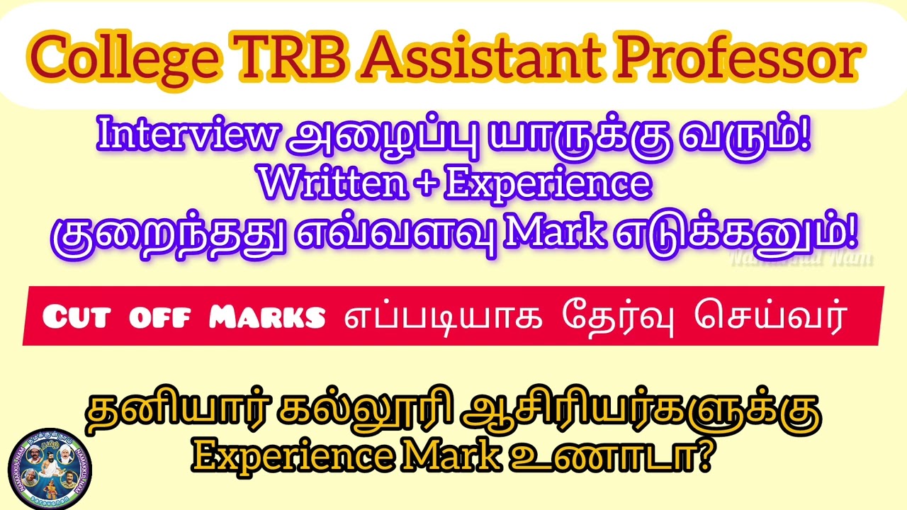 College Assistant Professor | Cut-off Mark யாருக்கு வரும் | Written+Experience+Interview முன்னுரிமை 