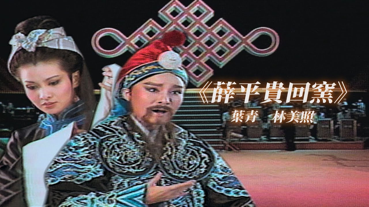 王寶釧認不出自家老公 誤以為薛平貴是騙子？！葉青林美照表演《薛平貴回窯》