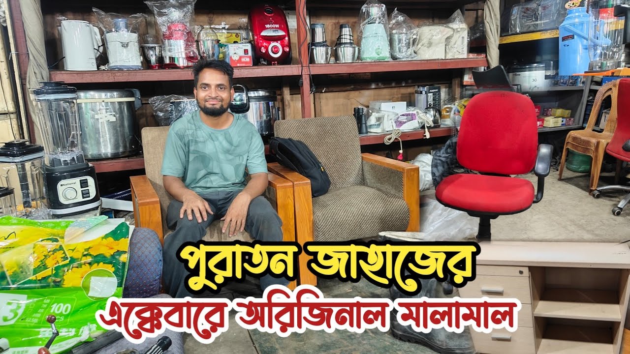 পুরাতন জাহাজের অরিজিনাল ফ্রেশ কন্ডিশনের মালামাল |ভাটিয়ারী পুরাতন জাহাজের মালামাল | জাহাজের জিনিসপত্র