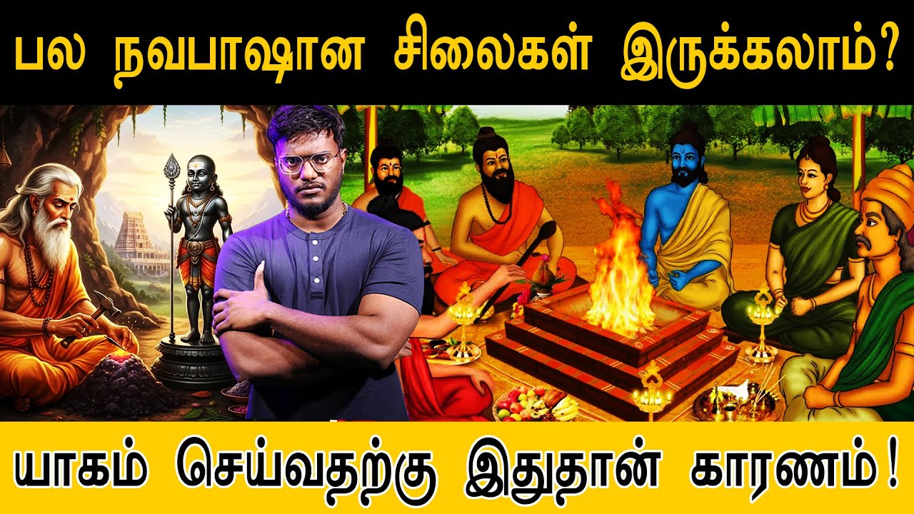 பல நவபாஷான சிலைகள் இருக்கலாம்? | யாகம் செய்வதற்கான காரணம் இதுதான் | Navapashanam Secrets | Yagam