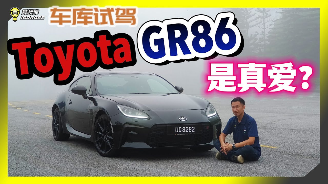 【车库试驾】JDM后驱天下王者？Toyota GR 86。