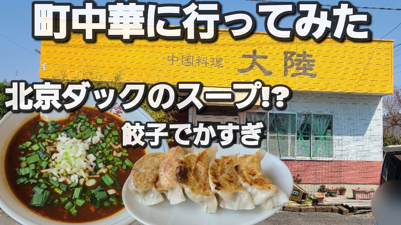 【千葉県東金市 大陸】出会ってしまった町中華!肉味噌拉麺餃子