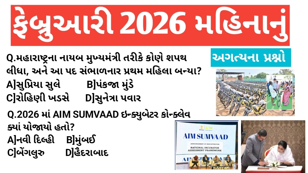 📌ફેબ્રુઆરી 2026 માસિક કરંટ અફેર્સ | 1 થી 28 ફેબ્રુઆરી સંપૂર્ણ રિવિઝન 🔥 | MCQ સાથે સંપૂર્ણ સમજણ📚 |
