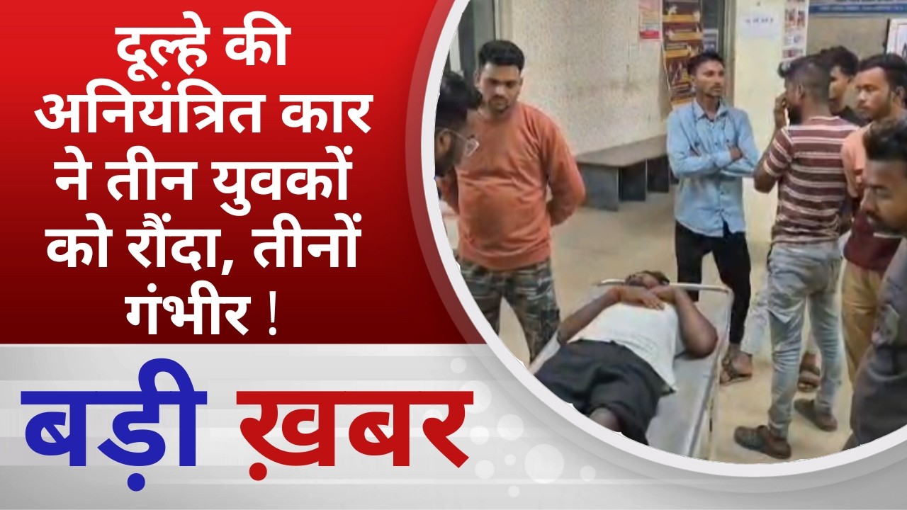 BALAGHAT NEWS: दूल्हे की अनियंत्रित कार ने तीन युवकों को रौंदा, तीनों गंभीर ! PADMESH NEWS BALAGHAT