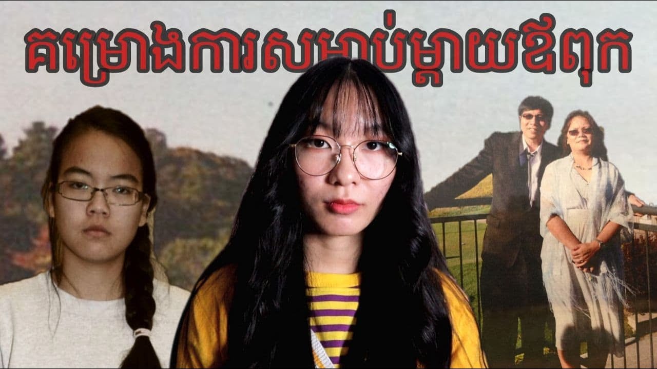 គម្រោងការសម្លាប់ម្តាយឪពុករបស់​ Jennifer Pan