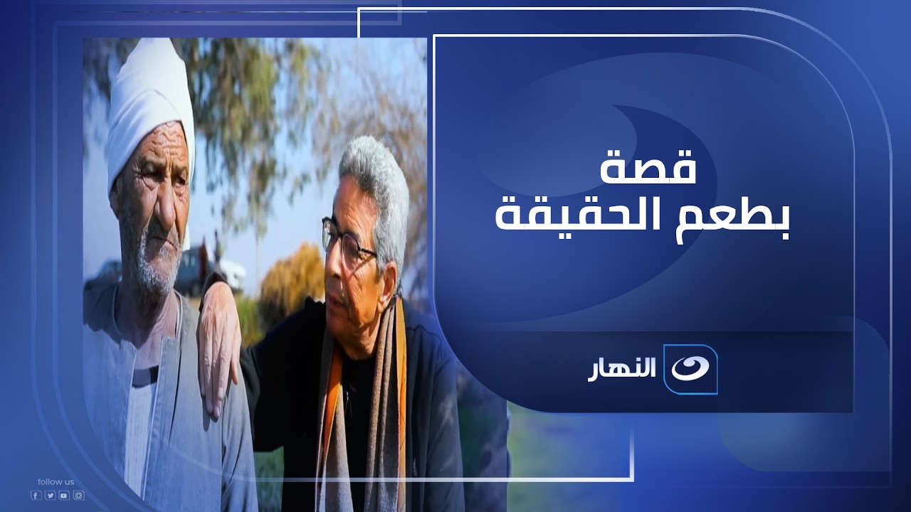قصة بطعم الحقيقة.. عم زكريا مازرعش أرض وبس ده زرع حكايات 🌾