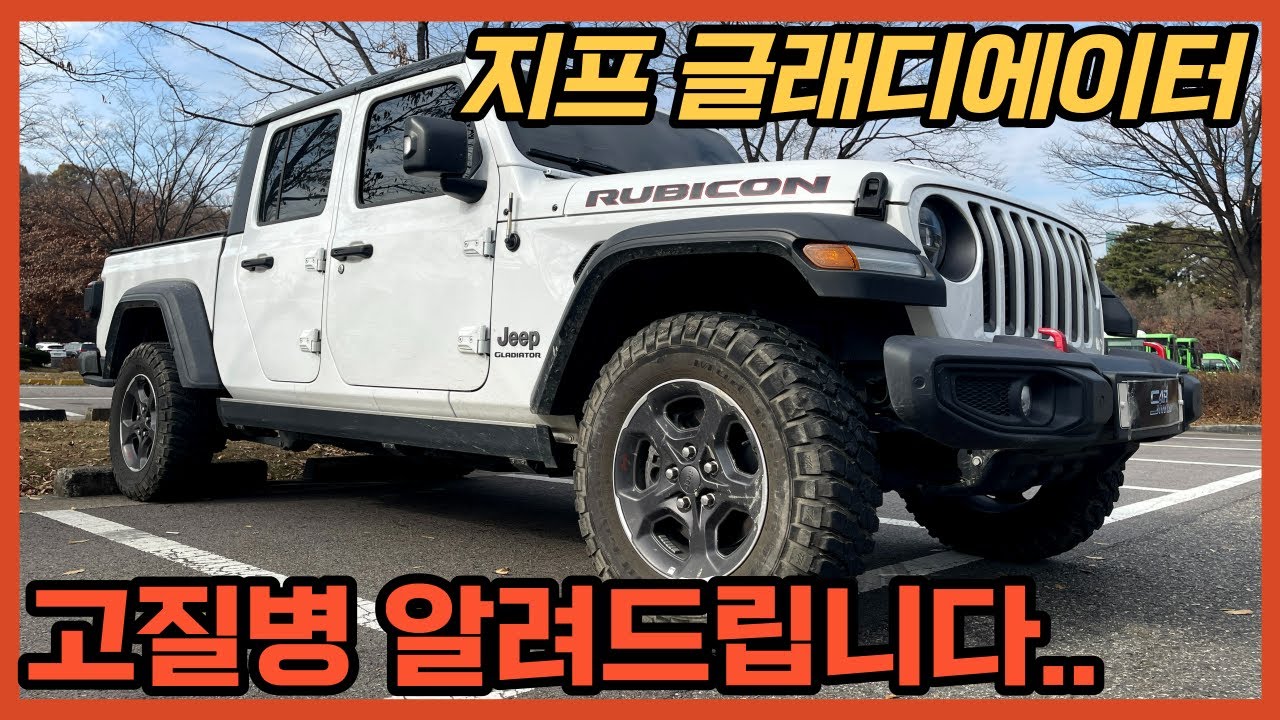 지프 글래디에이터 유지비와 고정비는 얼마? 2년 탄 차주 인터뷰!