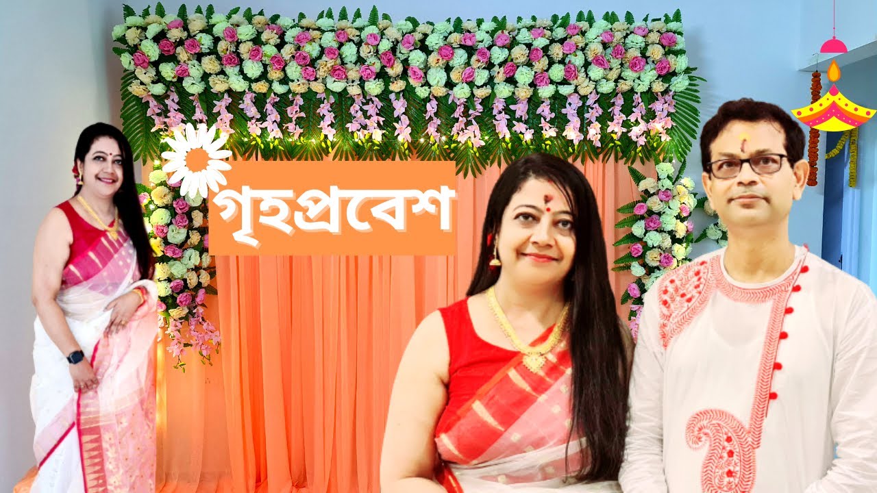 গৃহপ্রবেশ | House Warming Ceremony | Griha Pravesh in My New House🏡 | Siddha Eden Lakeville